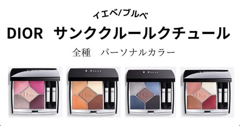 【DIOR】サンククルールクチュール全21色パーソナルカラー分 